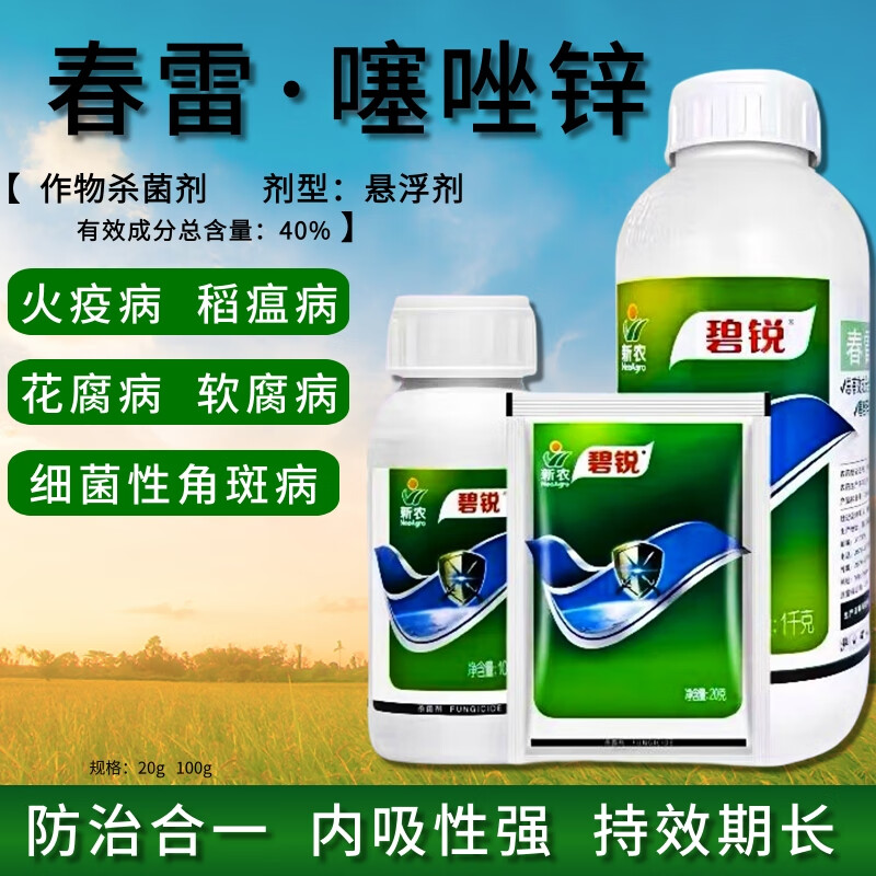 碧锐新农碧锐40%春雷霉素噻唑锌果蔬细菌性病害稻瘟病软腐病杀菌剂20g