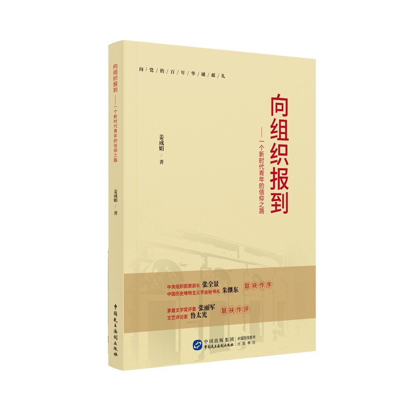 向组织报到：一个新时代青年的信仰之路