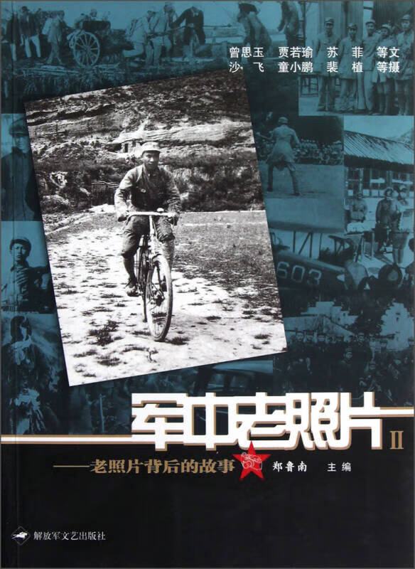 军中老照片2 老照片背后的故事【正版好书,下单速发】