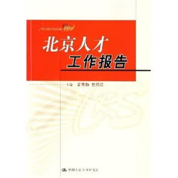 北京人才工作报告 孟秀勤,史绍洁 编 中国人民大学出版社
