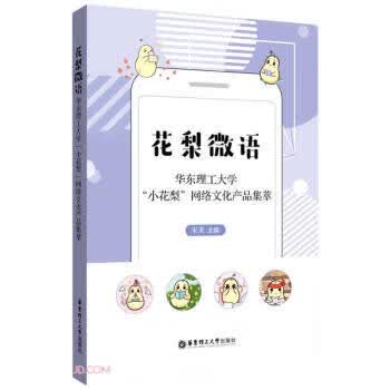 花梨微语 宋来 编 9787562863175【正版图书】