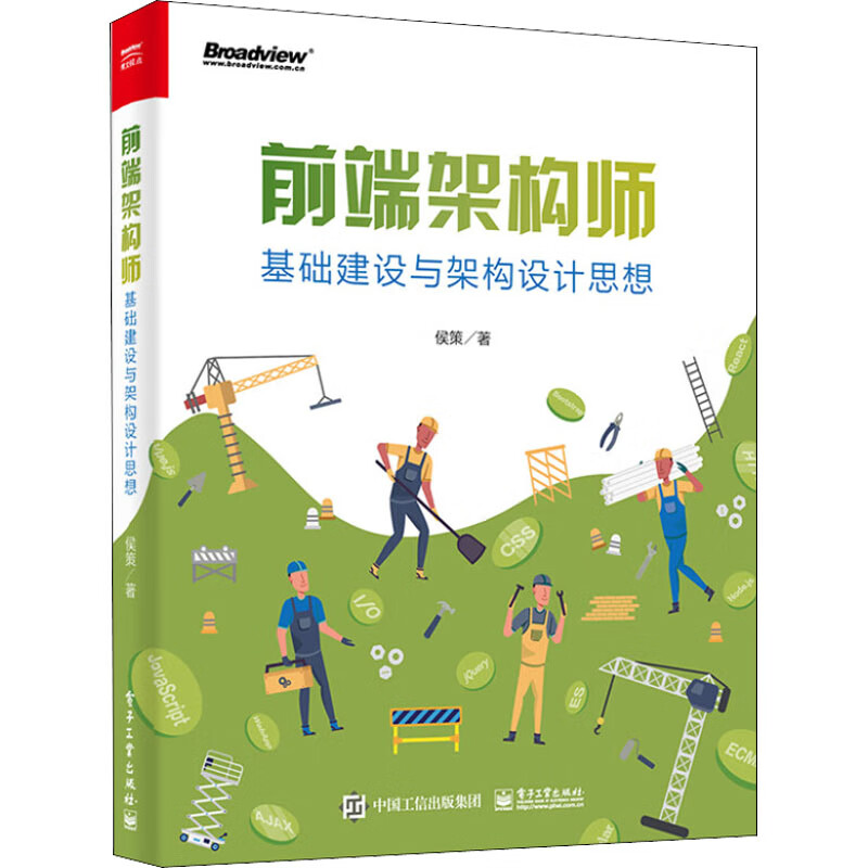 前端架构师 基础建设与架构设计思想 侯策 书籍 图书