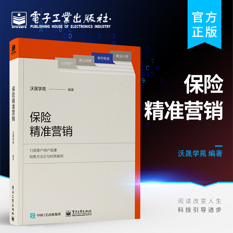 保险精准营销