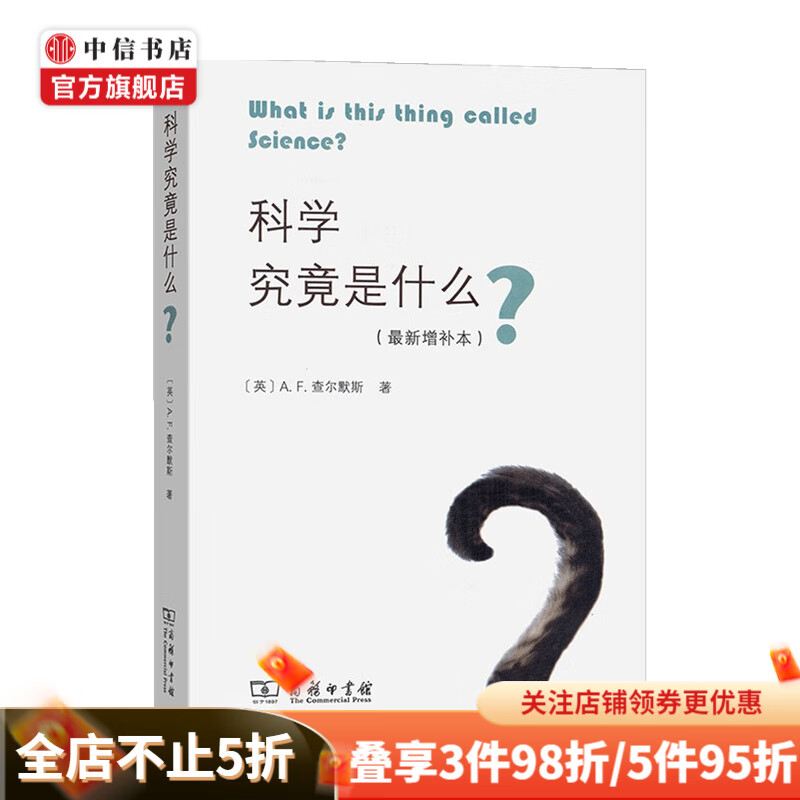 科学究竟是什么新增补本 A.F.查尔默斯 著 哲学