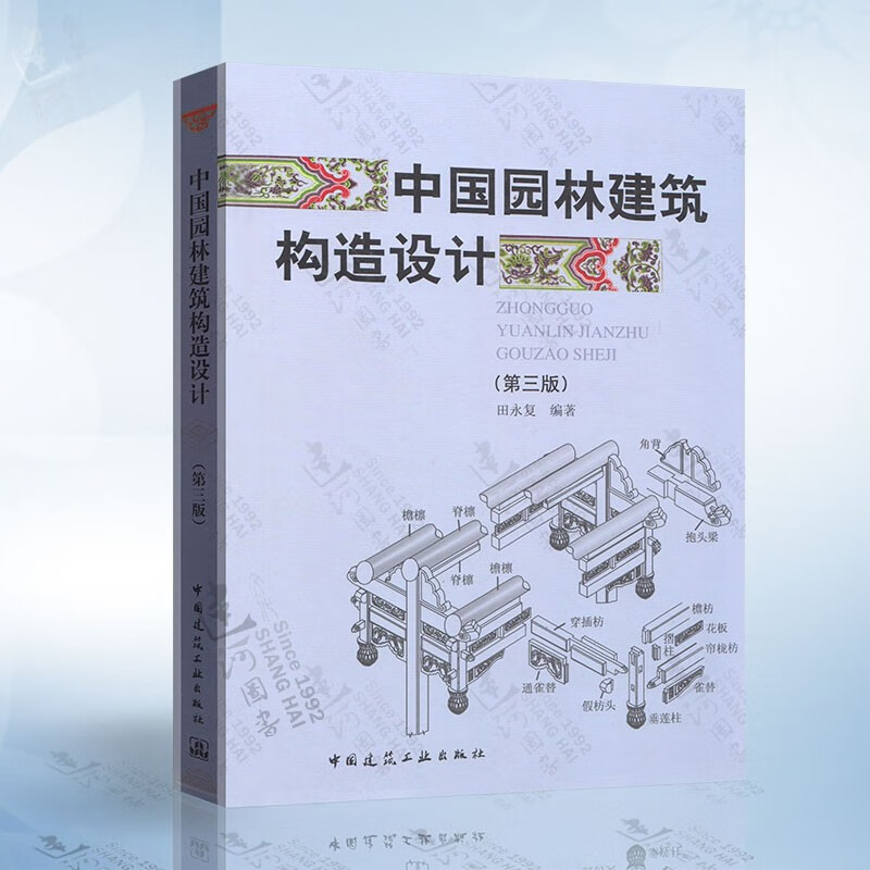 中国园林建筑构造设计(第三版)田永复