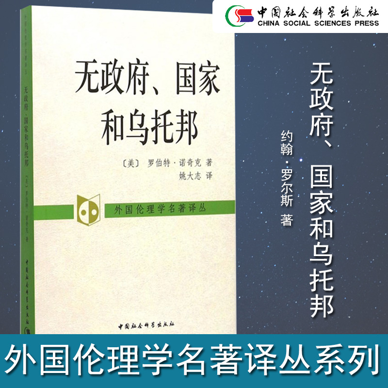 外国伦理学名著译丛系列正义论无政府、国家和乌托邦正版书籍正版 无政府、国家和乌托邦