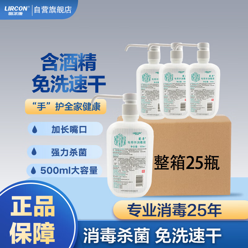 利尔康葡清专用手消毒液500ml*25瓶