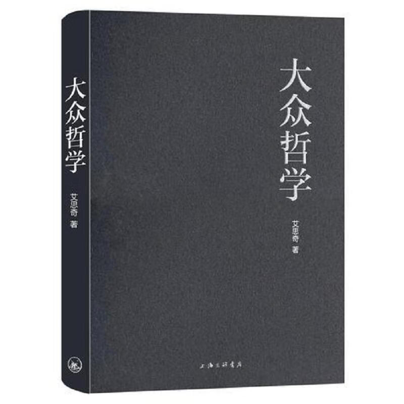 [正版图书] 大众哲学 上海三联书店 艾思奇 9787542666482