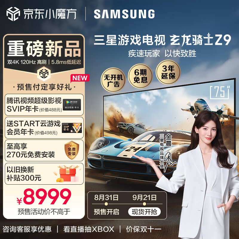 三星（SAMSUNG）玄龙骑士Z9 75英寸 3+64G 游戏电视 5.8ms 低延迟 无开机广告 超薄4K 120Hz  UA75ZU9000JXXZ