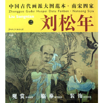 古代画派大图范本 南宋四家 刘松年二罗汉图