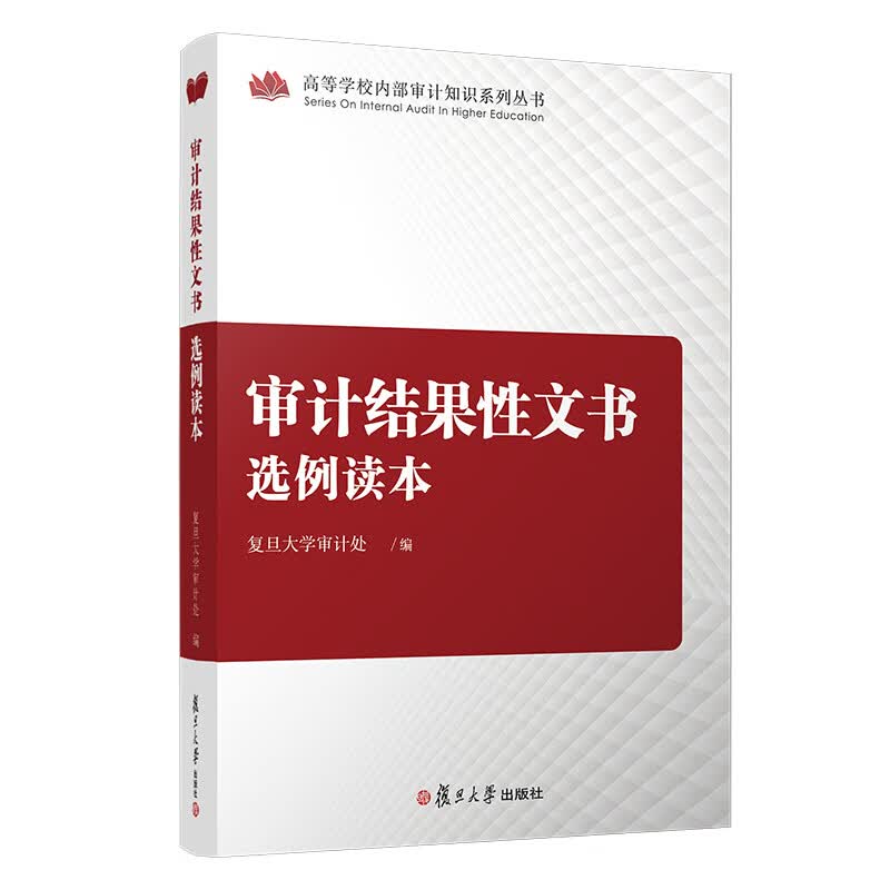 审计结果性文书选例读本（高等学校内部审计知识系列丛书）