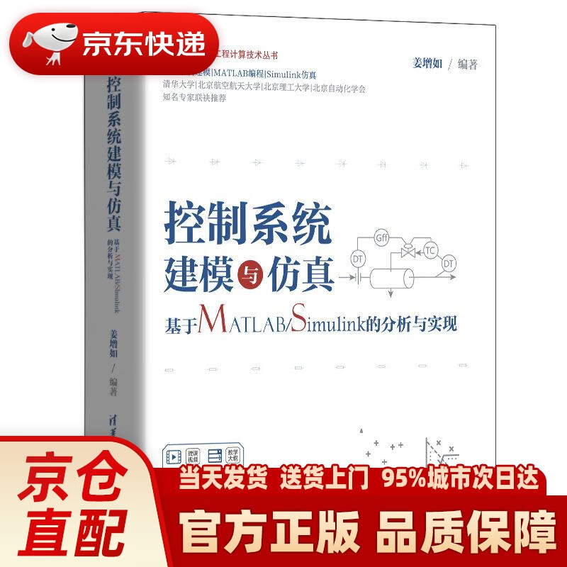 【新华正版图书】控制系统建模与仿真——基于MATLABSimulink的分析与实现（科学与工程