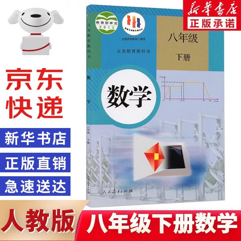 2021适用八年级下册数学书人教版初中2下册数学书8八下册第二学期数学书课本教材教科书人民教育出版社