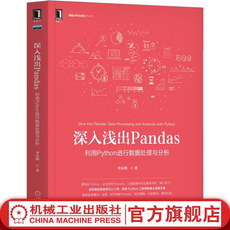深入浅出Pandas 利用Python进行数据处理与分析 李庆辉 Python数据科学及Python Web开发数据清洗Python工程师程序设计书