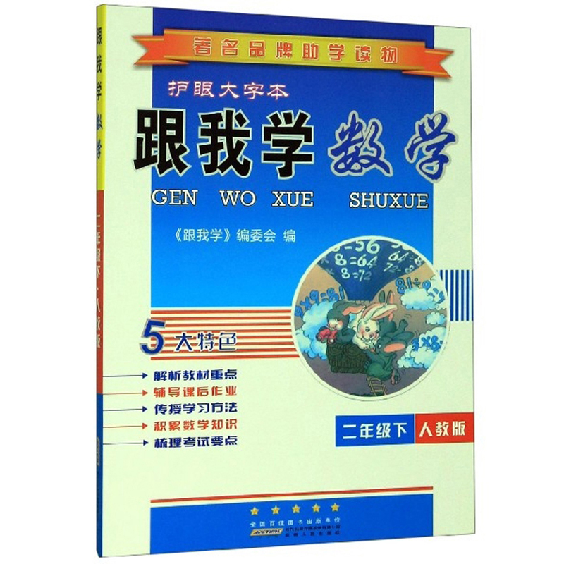 跟我学数学（二年级下 人教版 护眼大字本）