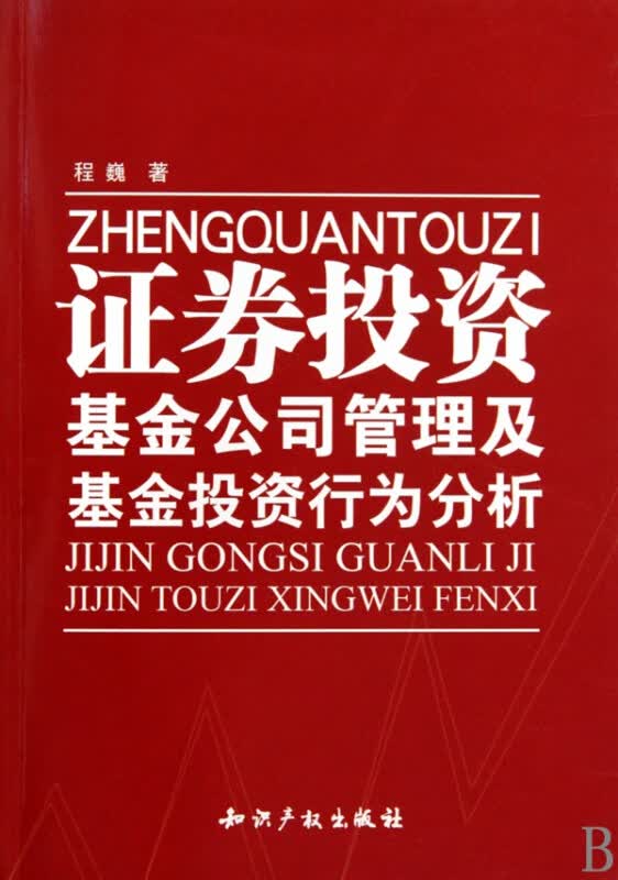 证券投资基金公司管理及基金投资行为分析