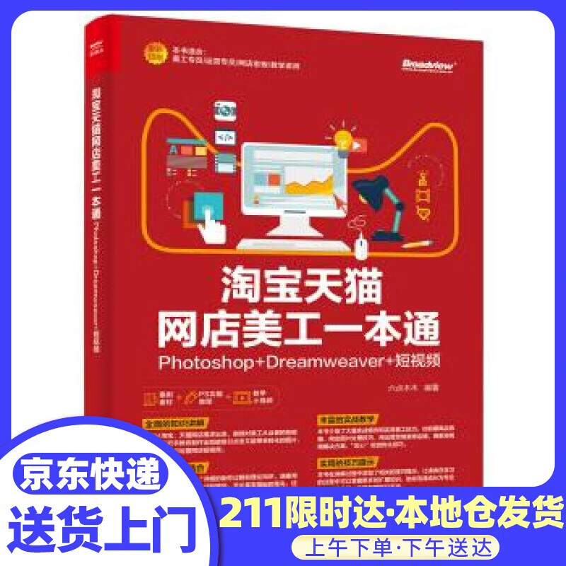 网店美工一本通：Photoshop+Dreamweaver+短视频
