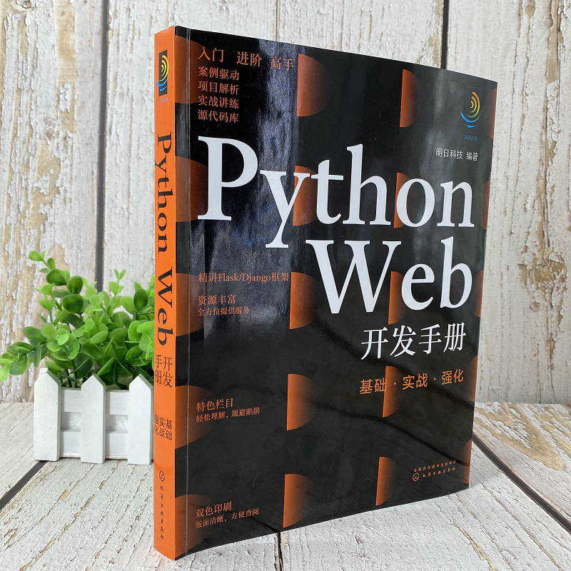 灵境蓝图:Python Web开发手册:基础·实战·强化(视频讲解 源码下载 术语速查 在线答疑 免费同步电子书)