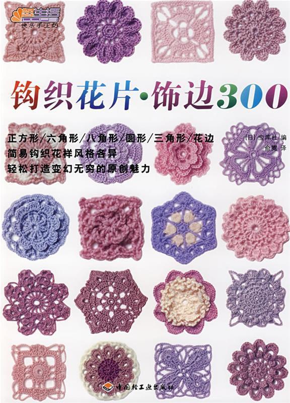 钩织花片·饰边300