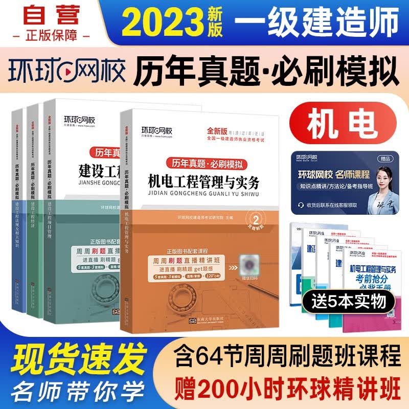 【单本包邮】一建教材2023 一级建造师2023教材配套环球网校2023全新版一级建造师考试历年真题必刷模拟试卷机电全套4本可搭2023年一级建造师教材历年真题试卷