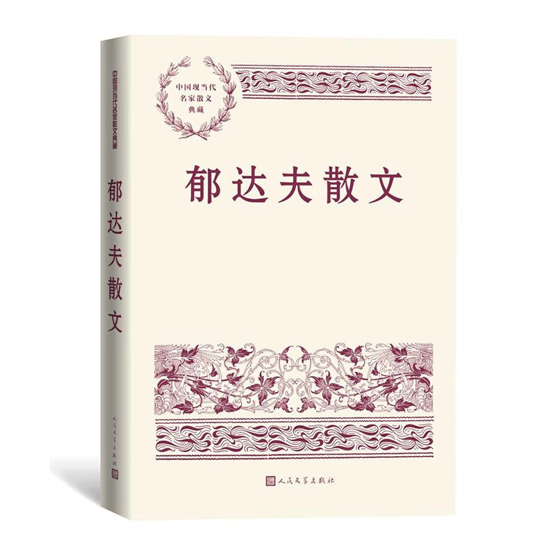 郁达夫散文 中国现当代名家散文典藏(一书