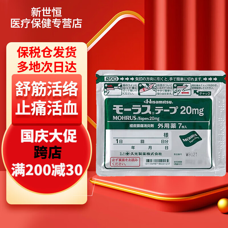 日本进口久光制药mohrus酮洛芬镇痛消炎膏药贴20mg 消除关节肌肉痛7贴