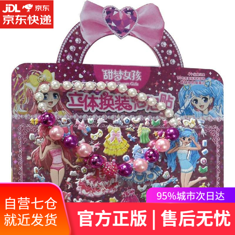 【新华书店】甜梦女孩亮闪闪立体换装泡泡贴