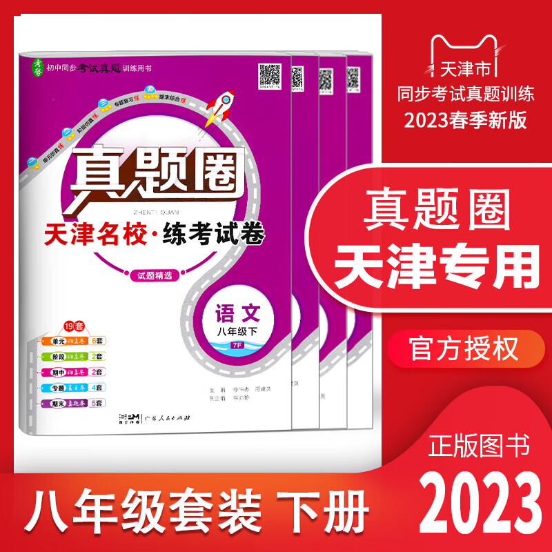 天津专用2024秋真题圈八年级语文数学英语物理初二8年级上册单元仿真模拟测试卷期中期末真题卷复习训练 天津专用 八年级下册【语数英物】套装 2023春