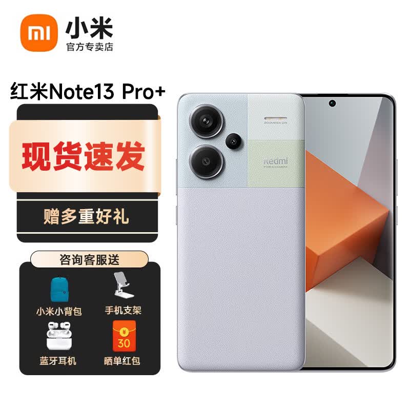 小米 Redmi Note13 Pro+ 新品手机 5G手机 小米手机 红米 16+512 紫色 官方标配高性价比高么？