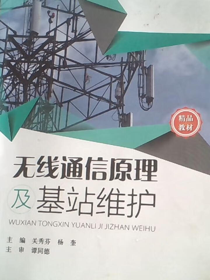 无线通信原理及基站维护