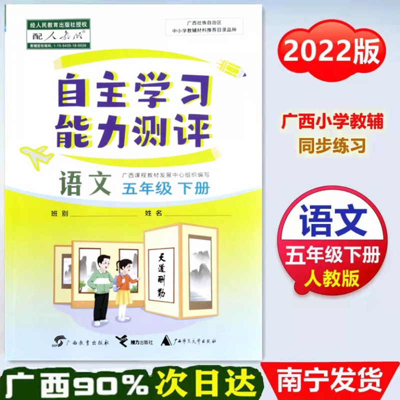 2022版小学语文自主学习能力测评五年级语文下册部编人教版 小学5年级