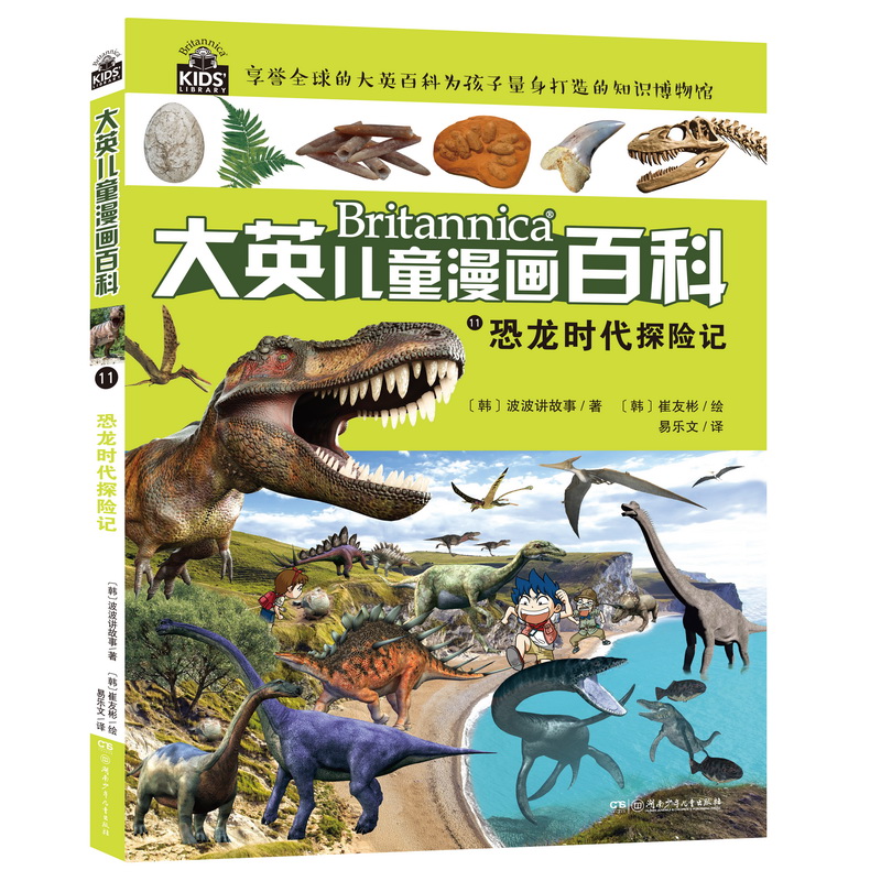 16大开本大英儿童漫画百科11·恐龙时代探险记（为孩子量身打造的知识博物馆）【6-14岁】
