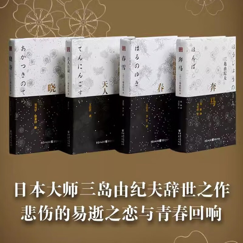 三岛由纪夫作品集：丰饶之海套装4册（春雪+奔马+天人五衰+晓寺）文洁若翻译美使世界不至于精神衰亡