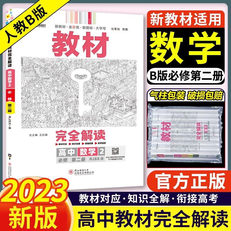 2023新高考 王后雄学案教材完全解读高中数学必修二人教B版RJB 高一高中数学必修2第二册新教材