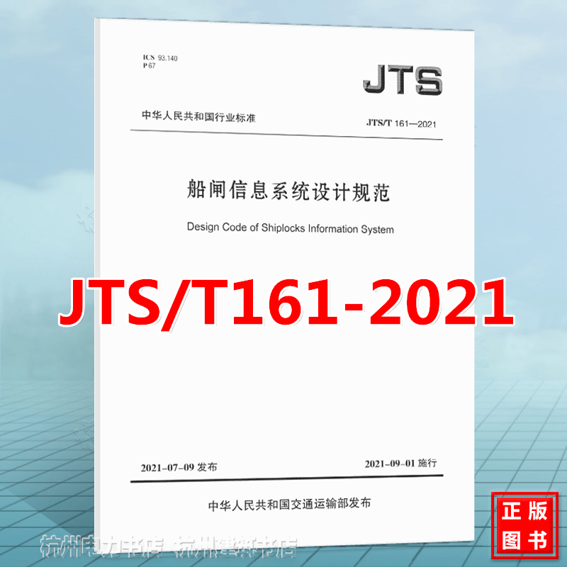 JTS/T161-2021船闸信息系统设计规范