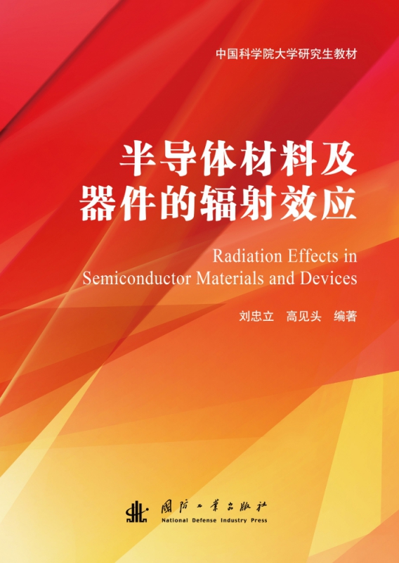 半导体材料及器件的辐射效应