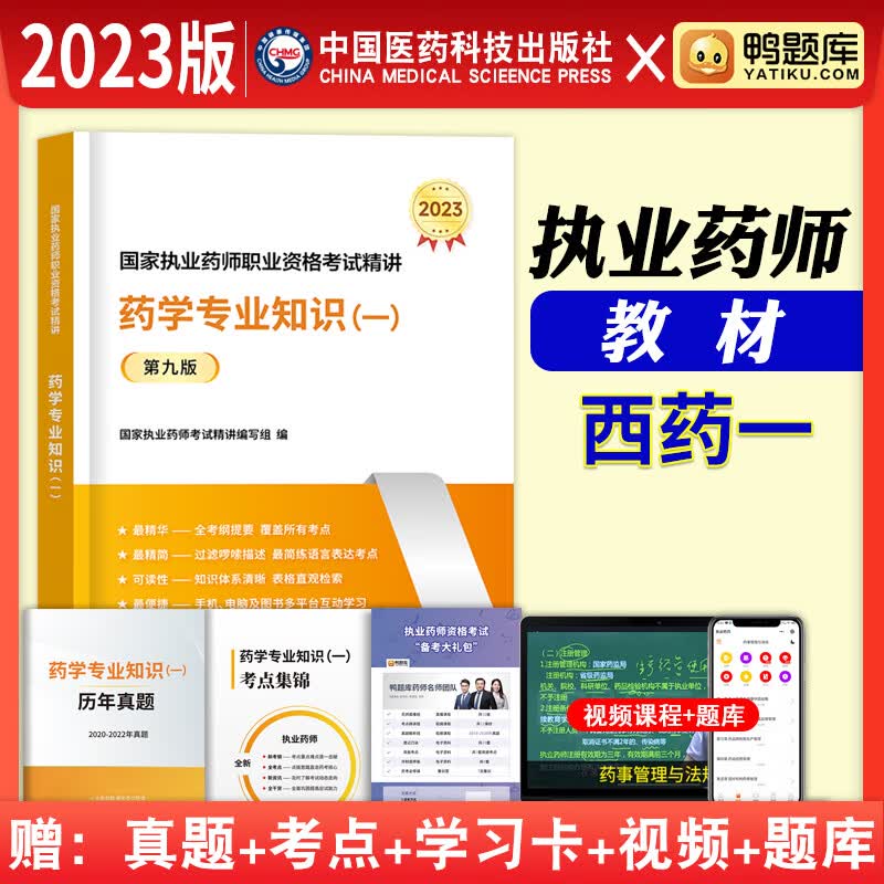 执业药师2023年考西药教材 全套职业药师资格证考试书鸭题库考西药历年真题练习题集药事管理与法规官方2023版教材医药科技执业药师2023西药 执业药师【药学专业知识（一）】