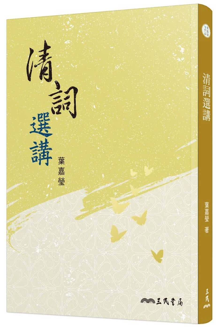 预售 清词选讲(二版) 台版原版 叶嘉莹 三民书局