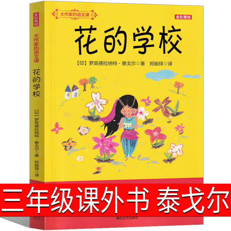 花的学校三年级上册正版必读泰戈尔著入选新统编语文教材下册儿童
