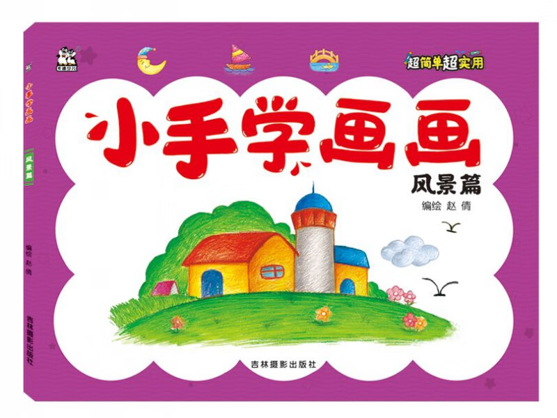 小手学画画(风景篇)