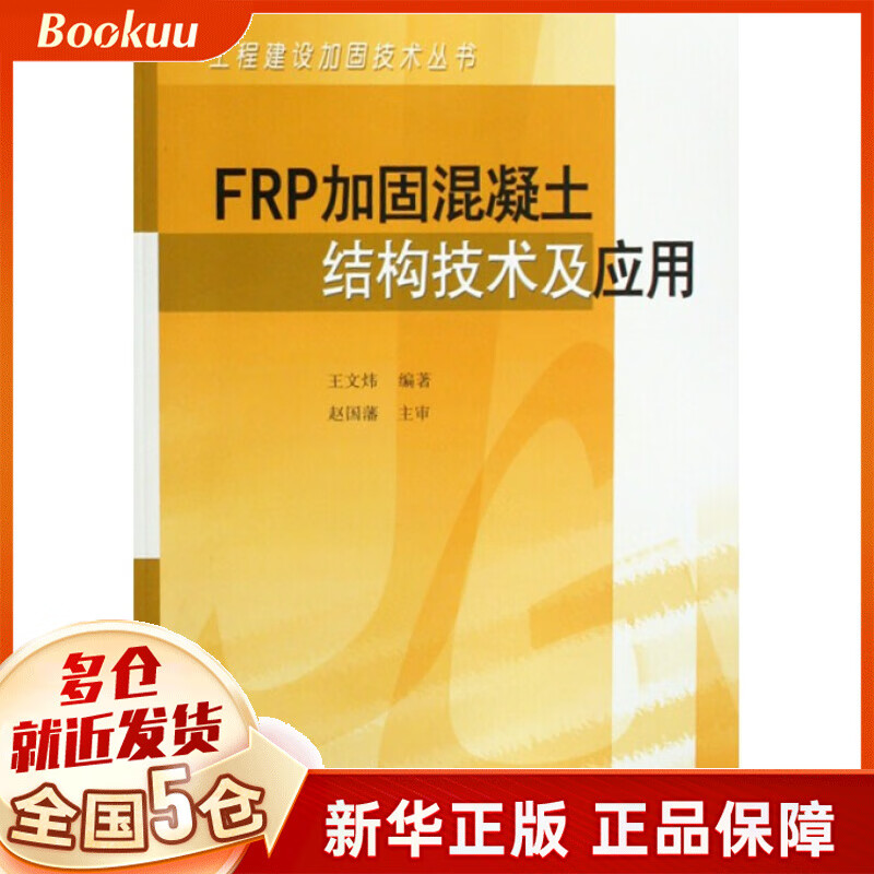 FRP加固混凝土结构技术及应用/工程建设加固技术丛书