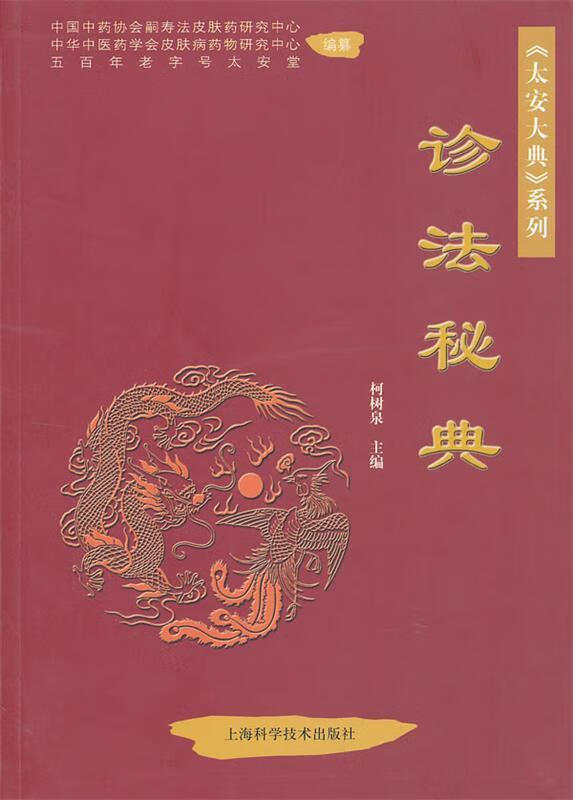 诊法秘典 【 柯树泉主编】