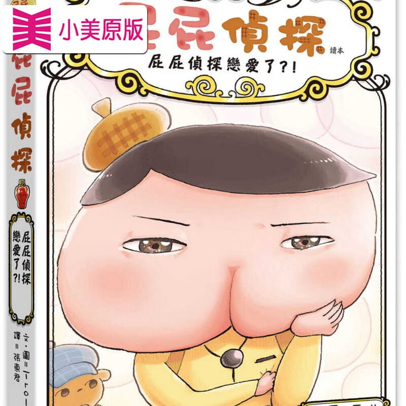 现货 屁屁侦探读本10屁屁侦探恋爱了 Troll远流 港台图书 亲子儿童绘本 图画故事桥梁书 推理童书 港台图书