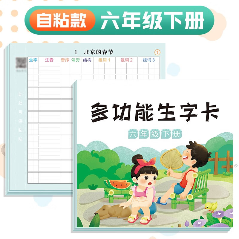 抖音同款多功能生字预习卡语文一年级二年级三四五六年级下册小学生一下课前预习单卡片贴纸摹写本自粘斗半匠 多功能生字卡 6下
