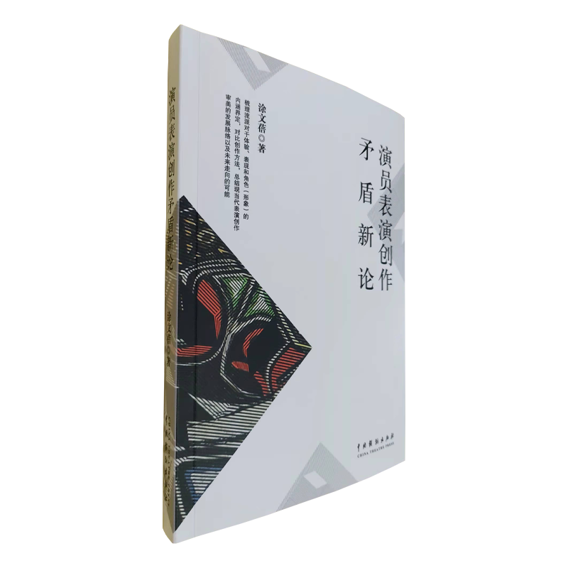 演员表演创作矛盾新论 涂文蓓