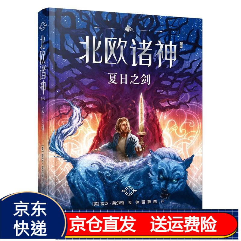 夏日之剑/波西·杰克逊北欧诸神系列 7-10岁(京东正版现货) 1.