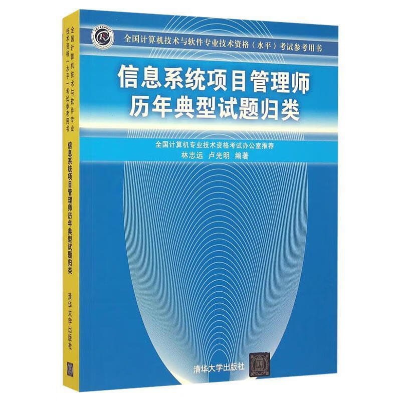 信息系统项目管理师 历年典型试题分析【,