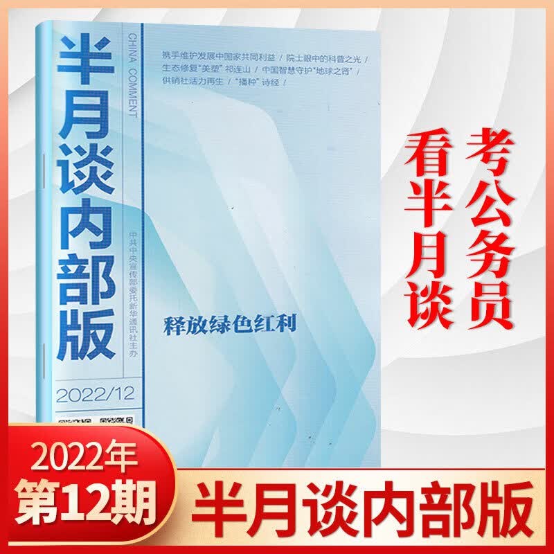 半月谈内部版2023年3/2/1月/2022年12/11/10/9/8/7/6/5/4/3/2/1月 22年12月
