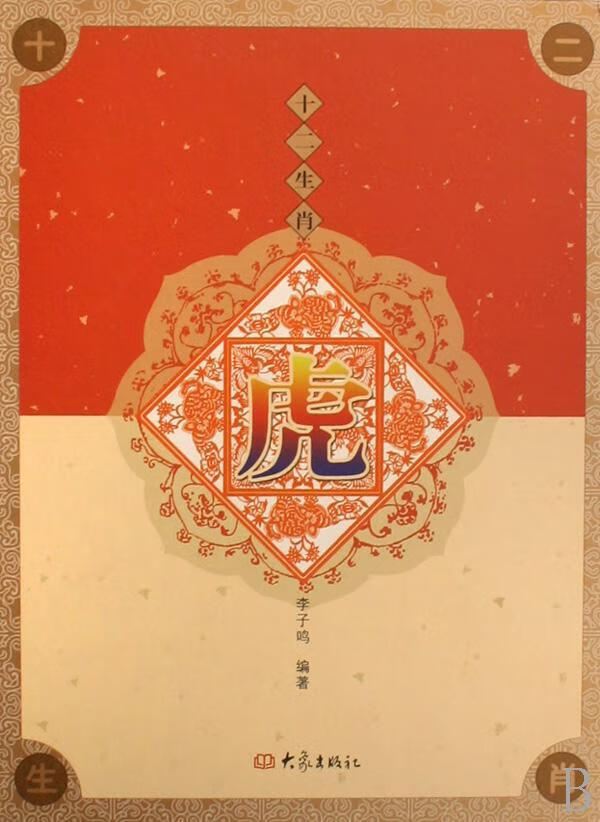 十二生肖:虎(精装)李子鸣大象出版社9787534748677 文化书籍