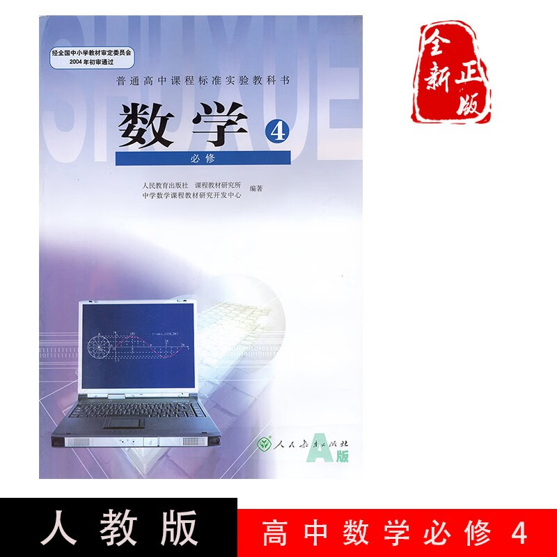 2022人教版高中数学必修4必修四 人教A版 课本教材 人民教育出版社 普通高中课程标准试验教科书